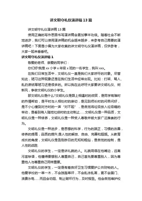 讲文明守礼仪演讲稿13篇