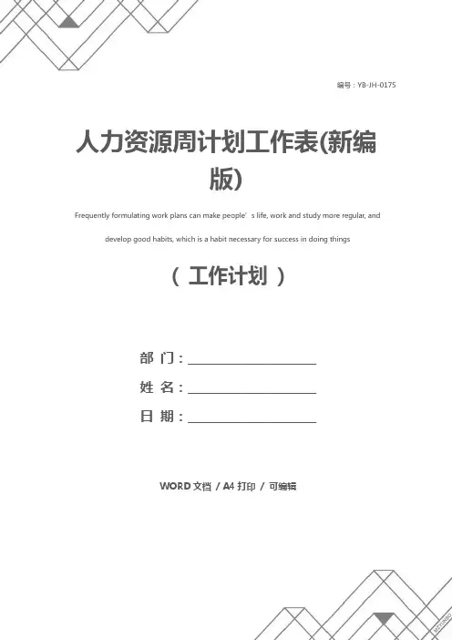 人力资源周计划工作表(新编版)