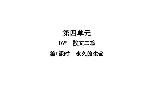 散文二篇PPT复习课件