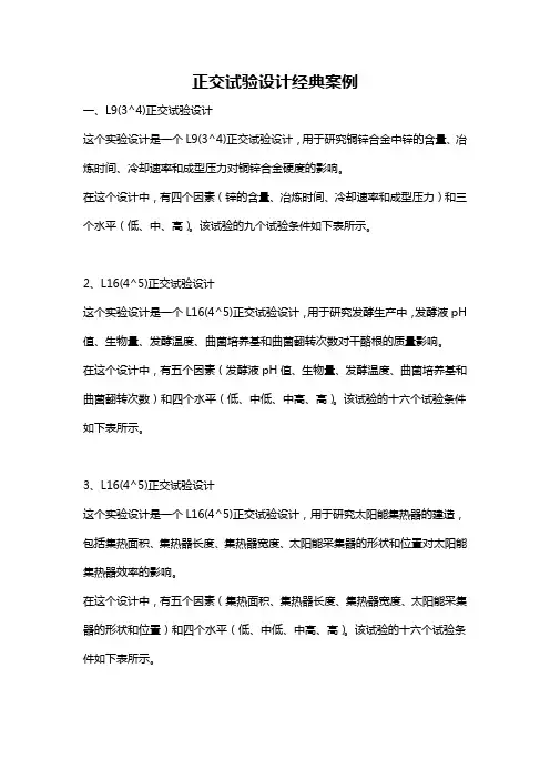 正交试验设计经典案例