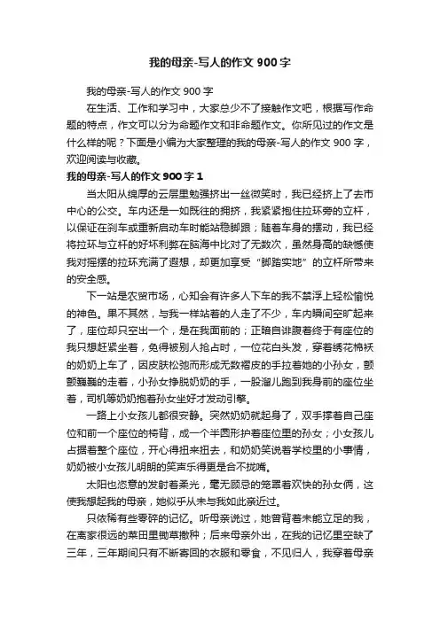 我的母亲-写人的作文900字