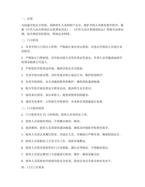 小学校门卫值班管理制度