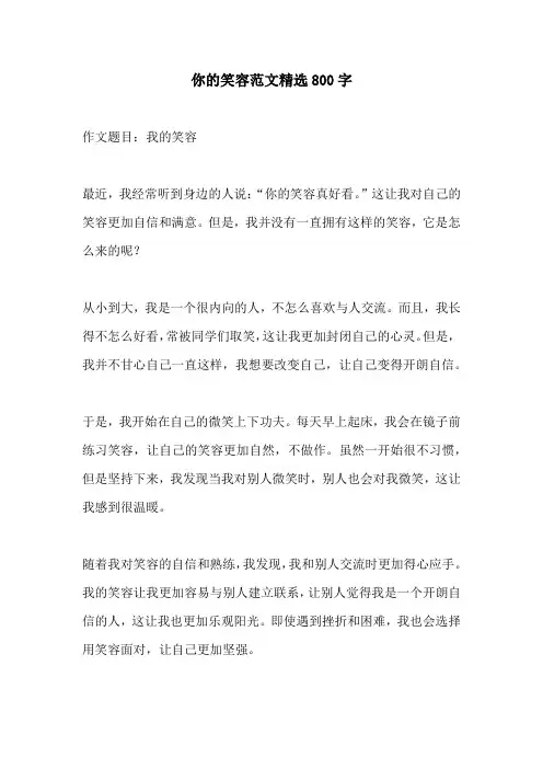 你的笑容范文精选800字