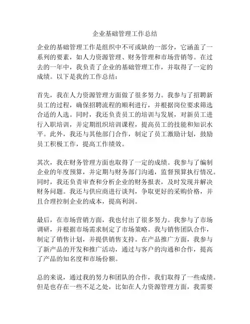 企业基础管理工作总结