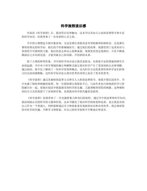 科学旅程读后感