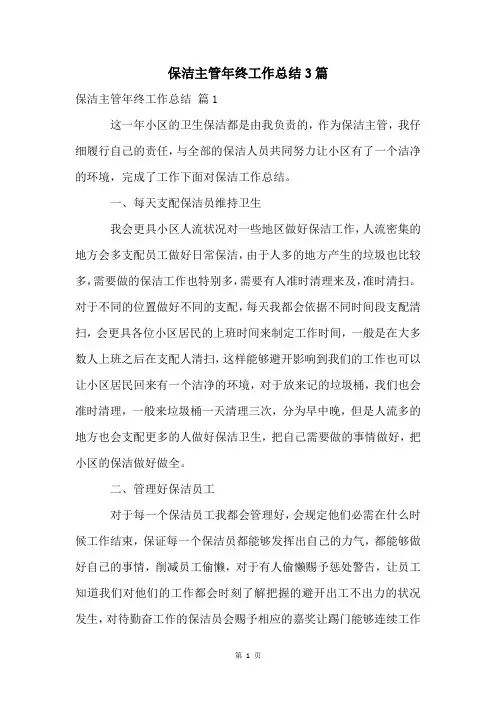 保洁主管年终工作总结3篇