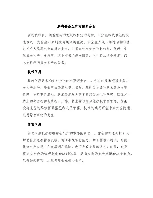影响安全生产的因素分析