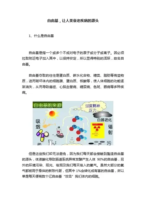 自由基，让人类衰老疾病的源头
