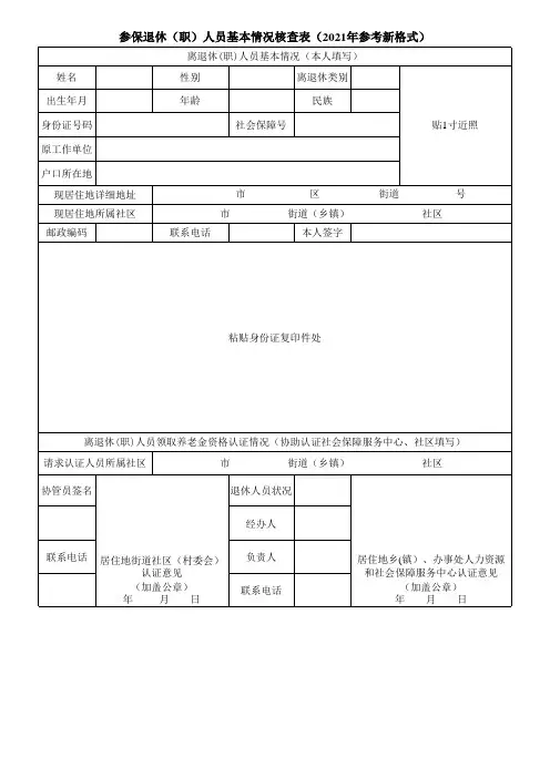 参保退休(职)人员基本情况核查表(2021年参考新格式)