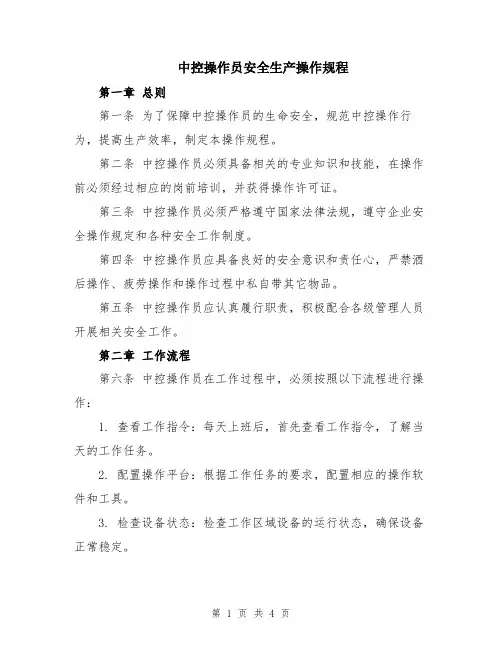 中控操作员安全生产操作规程