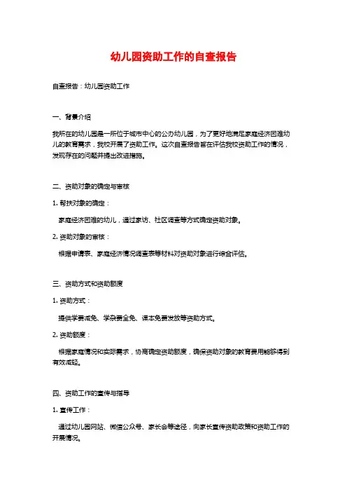 幼儿园资助工作的自查报告