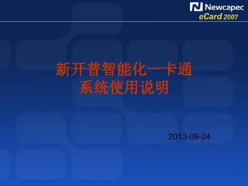 eCard-E新开普一卡通使用说明