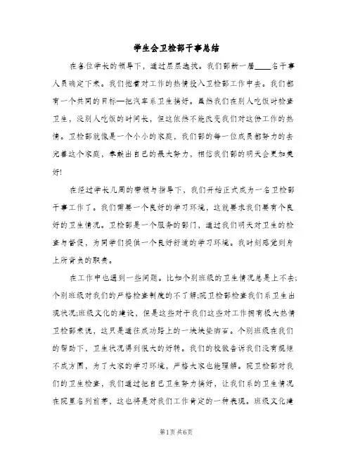 学生会卫检部干事总结（2篇）