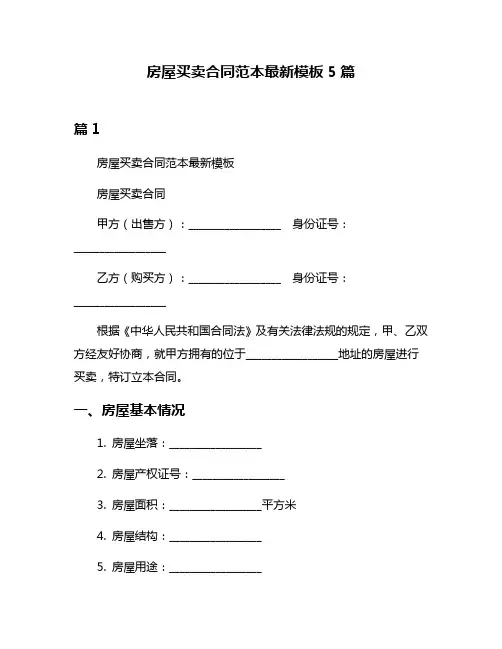 房屋买卖合同范本最新模板5篇