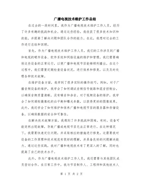 广播电视技术维护工作总结