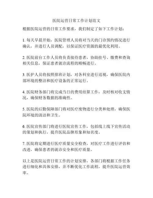医院运营日常工作计划范文