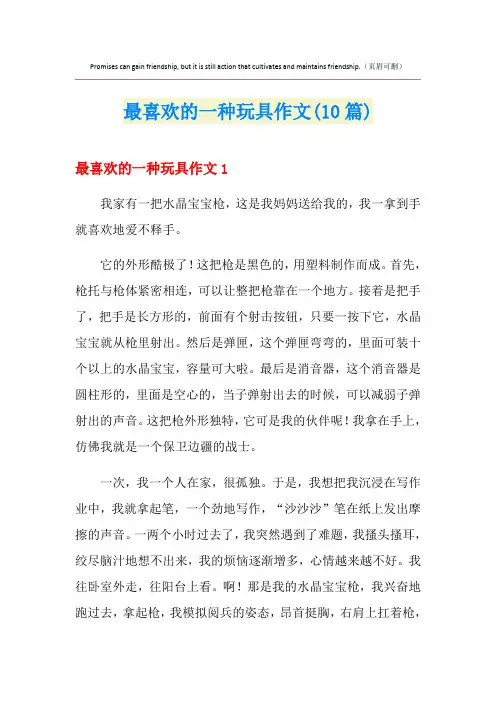 最喜欢的一种玩具作文(10篇)