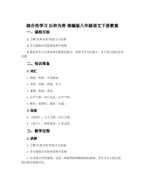 综合性学习以和为贵-部编版八年级语文下册教案