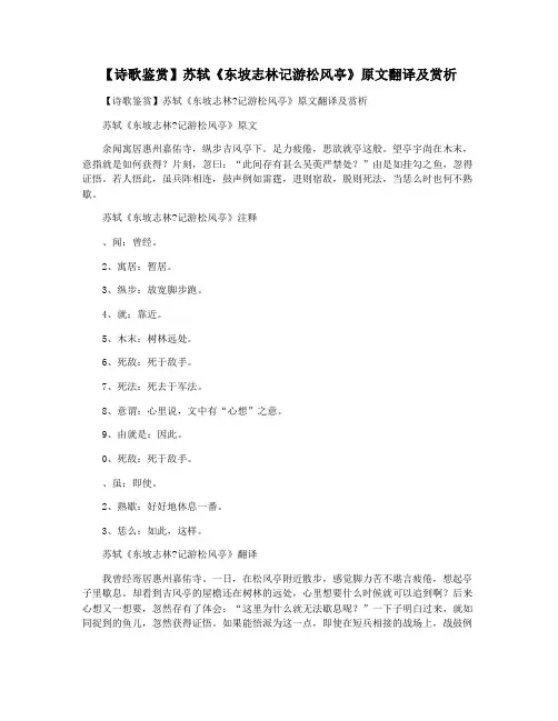 【诗歌鉴赏】苏轼《东坡志林记游松风亭》原文翻译及赏析