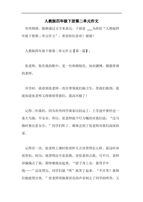 人教版四年级下册第二单元作文