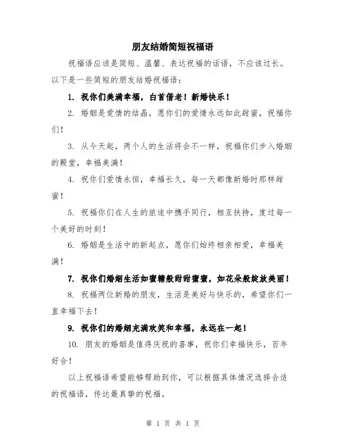 朋友结婚简短祝福语