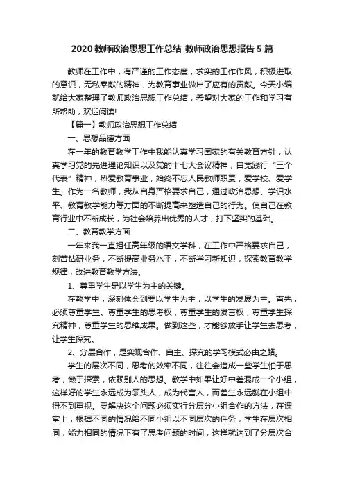 2020教师政治思想工作总结_教师政治思想报告5篇