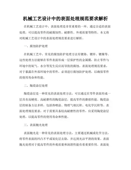 机械工艺设计中的表面处理规范要求解析