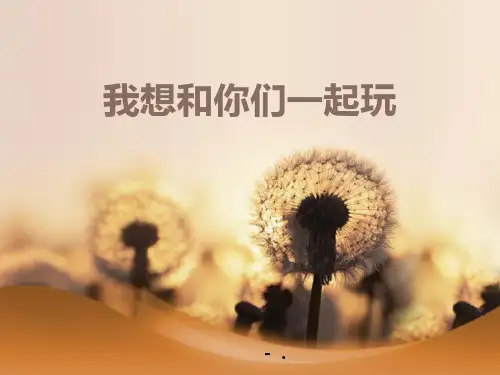 《我想和你们一起玩》PPT