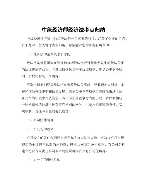中级经济师经济法考点归纳