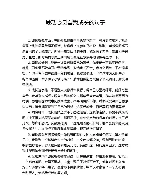 触动心灵自我成长的句子