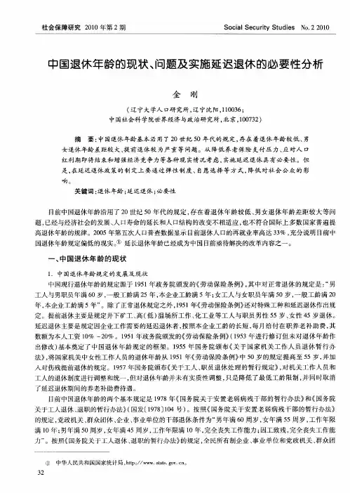 中国退休年龄的现状、问题及实施延迟退休的必要性分析