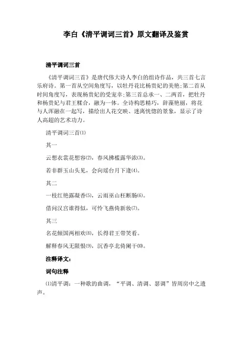 李白《清平调词三首》原文翻译及鉴赏