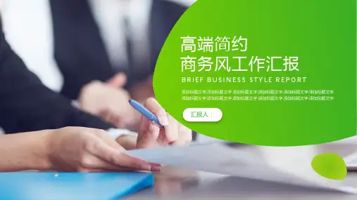 高端简约商务风工作汇报PPT模板