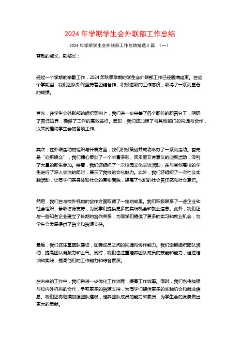 2024年学期学生会外联部工作总结5篇