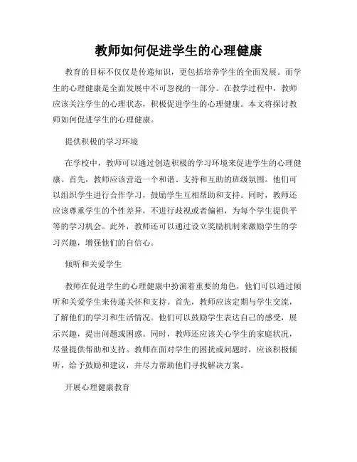 教师如何促进学生的心理健康
