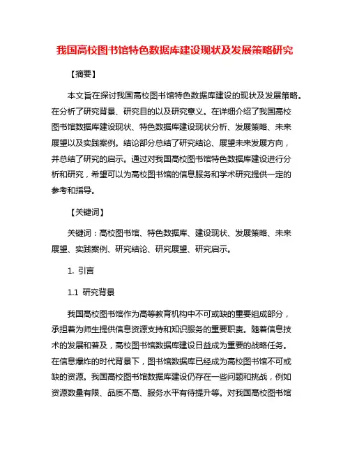 我国高校图书馆特色数据库建设现状及发展策略研究