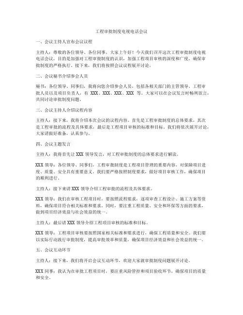 工程审批制度电视电话会议