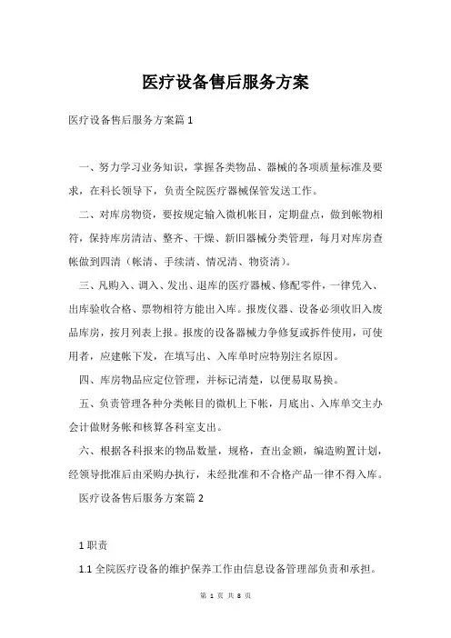 医疗设备售后服务方案