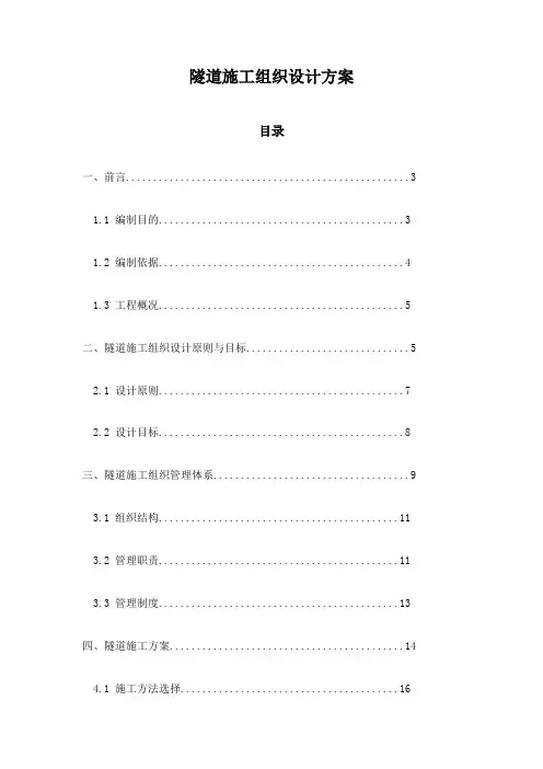 隧道施工组织设计方案