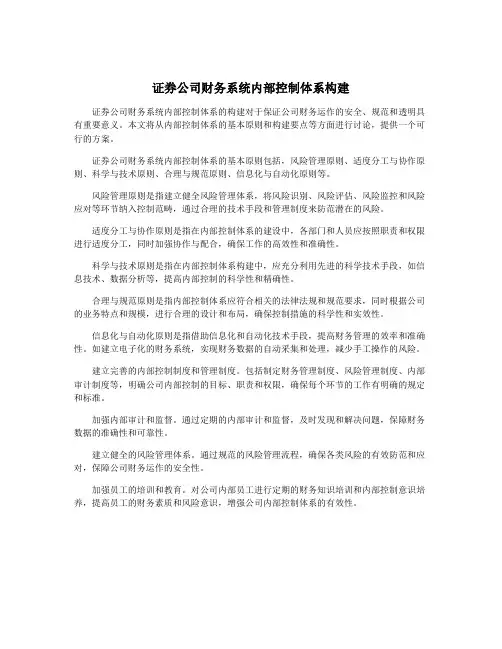 证券公司财务系统内部控制体系构建