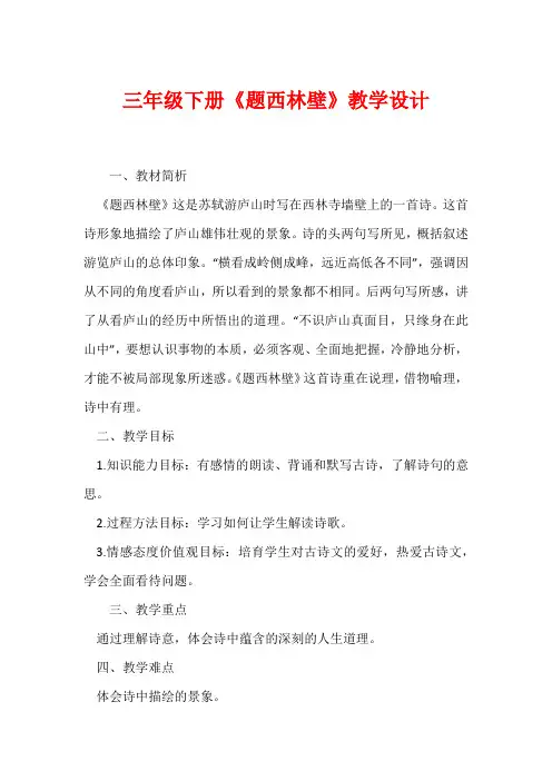 三年级下册《题西林壁》教学设计