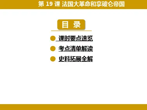 法国大革命和拿破仑帝国 ppt课件