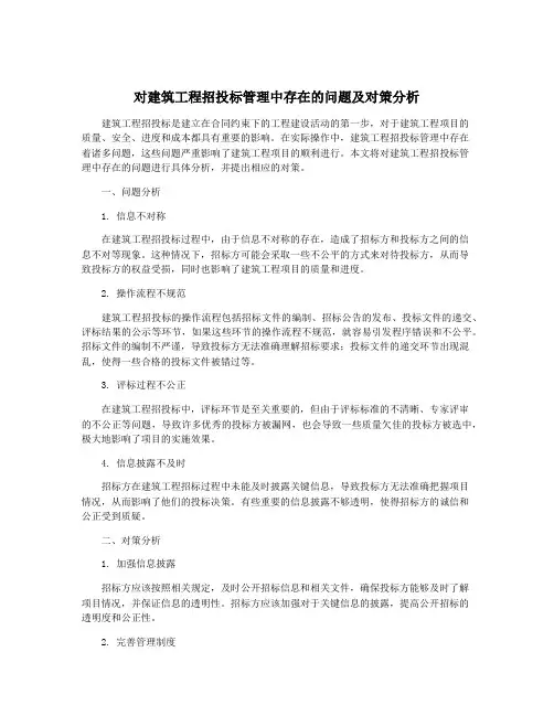 对建筑工程招投标管理中存在的问题及对策分析