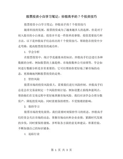 股票投资小白学习笔记：炒股高手的7个投资技巧