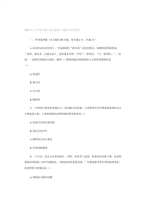 2021年上半年幼儿园《综合素质》试题与参考答案