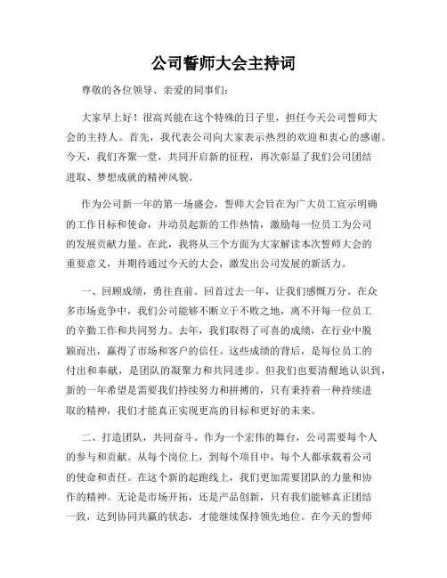 公司誓师大会主持词