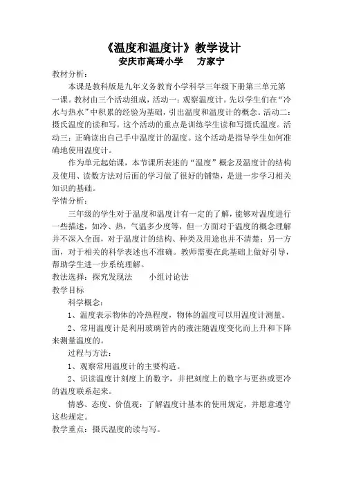教学设计：温度和温度计详案