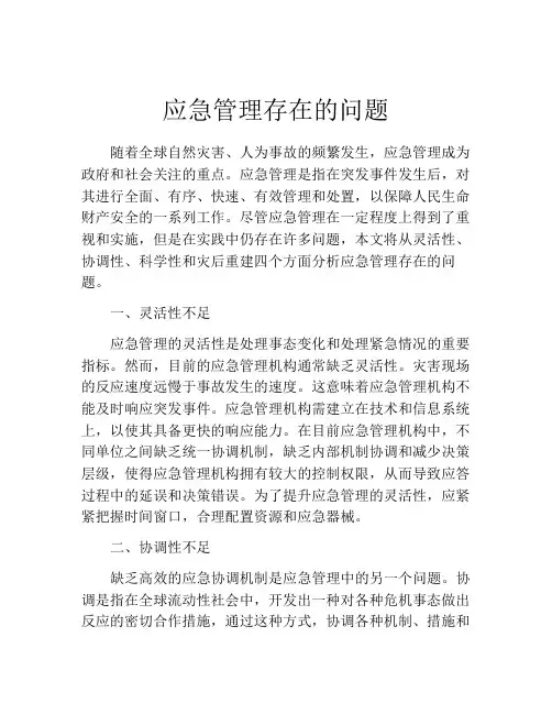 应急管理存在的问题