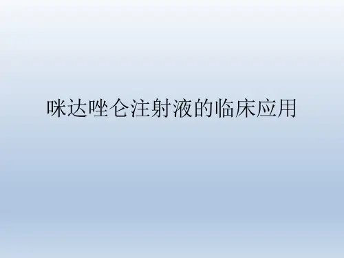 临床医疗教学资料之十三：咪达唑仑注射液的临床应用
