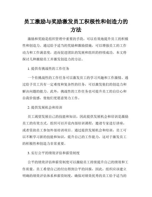 员工激励与奖励激发员工积极性和创造力的方法